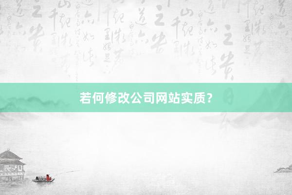 若何修改公司网站实质？