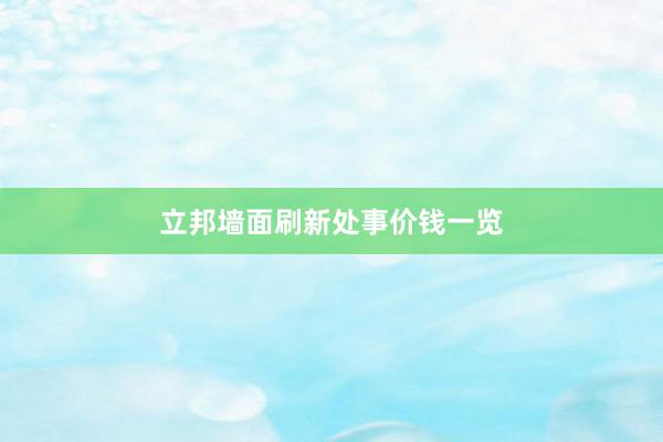 立邦墙面刷新处事价钱一览