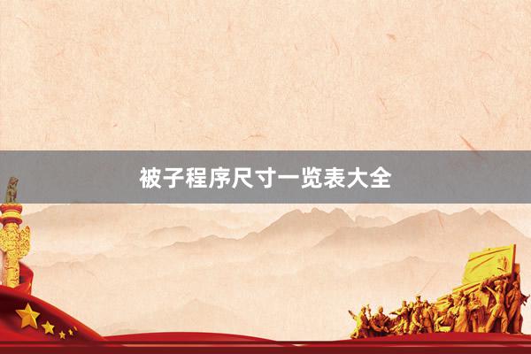 被子程序尺寸一览表大全