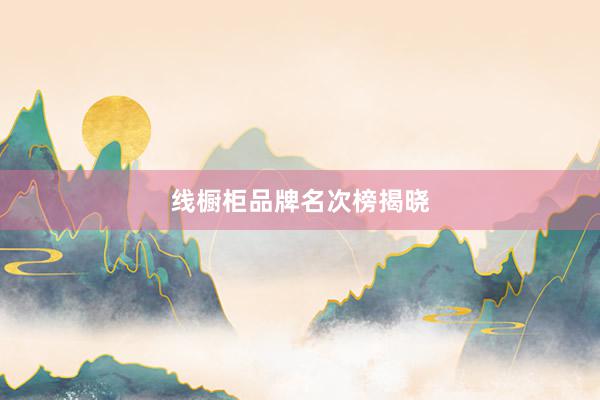 线橱柜品牌名次榜揭晓