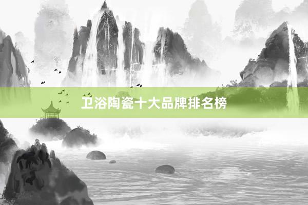卫浴陶瓷十大品牌排名榜