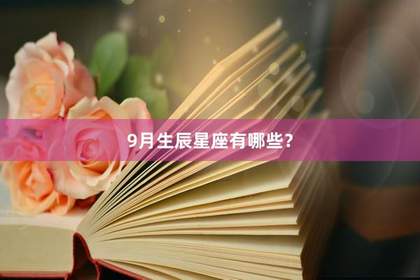 9月生辰星座有哪些？
