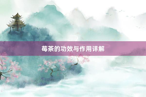 莓茶的功效与作用详解