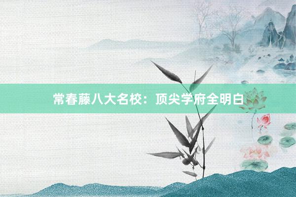 常春藤八大名校：顶尖学府全明白