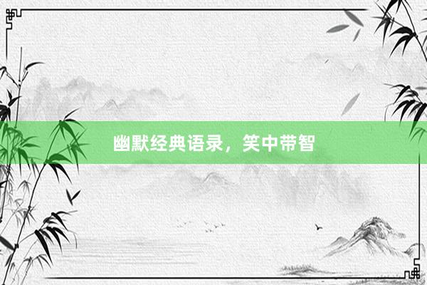 幽默经典语录，笑中带智