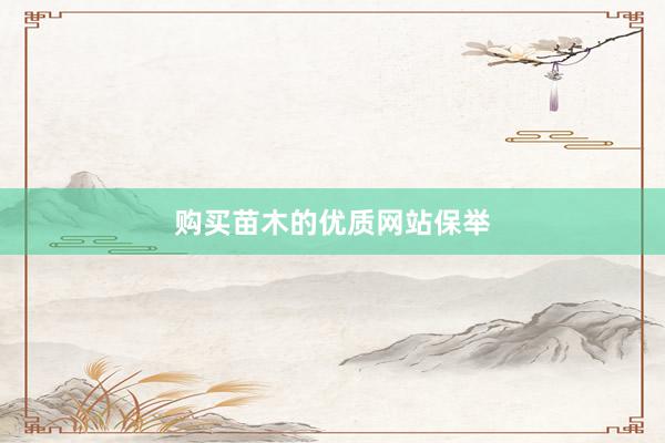 购买苗木的优质网站保举