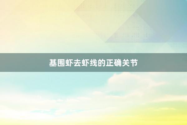基围虾去虾线的正确关节